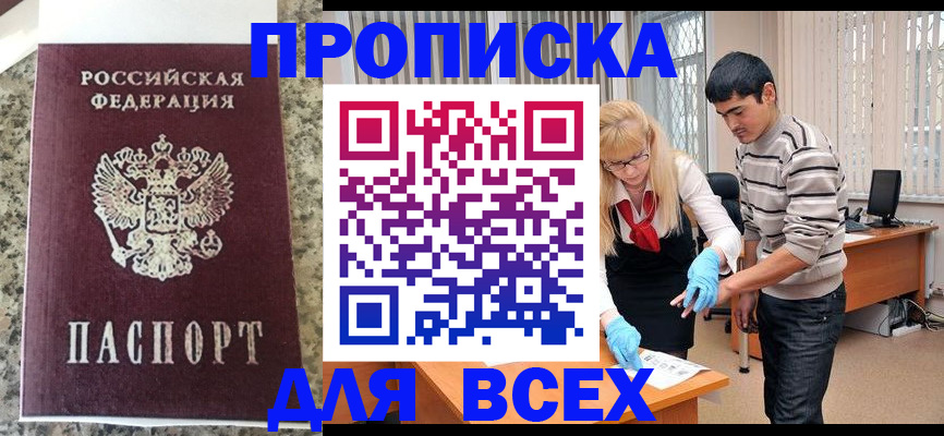 прописка 2025 в Иркутске